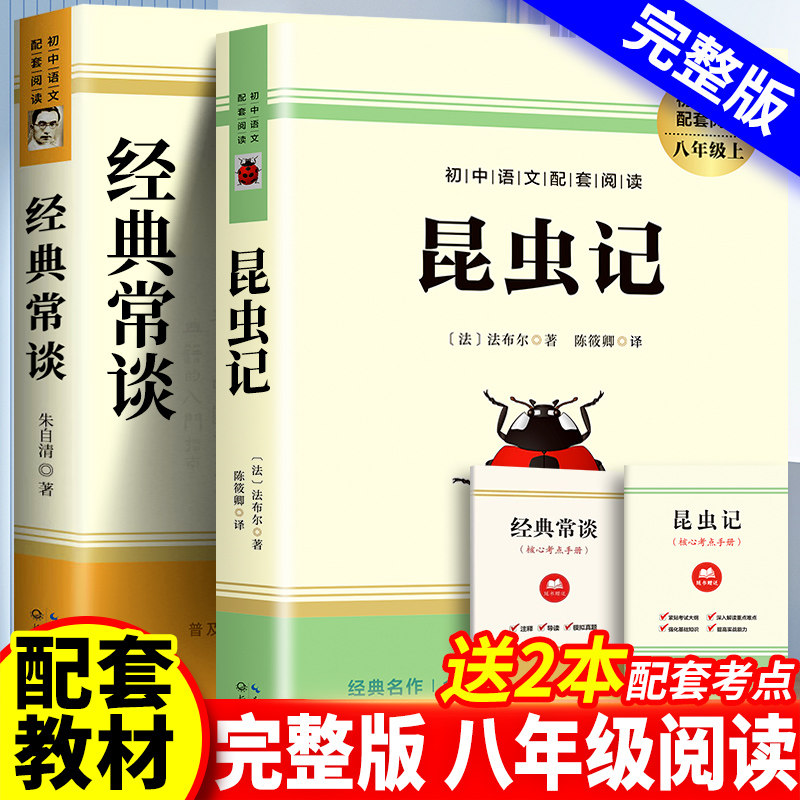人教版法布尔昆虫记和经典常谈朱自清正版原著完整版无删减版初中生八年级下册阅读名著全套2册初二下学期课外阅读必读书教材同步