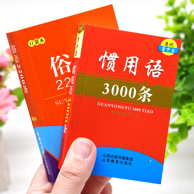 口袋书正版俗语2200全套经典图片