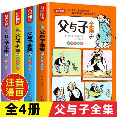 老师推荐父与子漫画书全集正版注音版一年级二年级上册三年级四年级下册看图讲故事1-2-3-4年级教材同步原版爆笑儿童课外阅读书籍