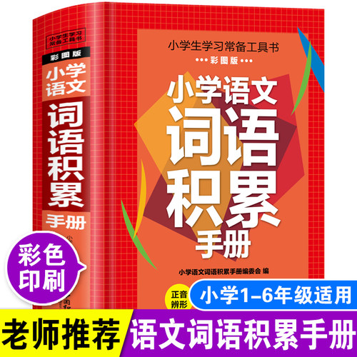 小学语文词语积累手册