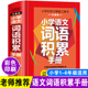 正版 小学语文词语积累手册小学生一二三四五六年级实用常用词语解释大全语文知识点专项复习资料书多功能词语字典小升初毕业总复习