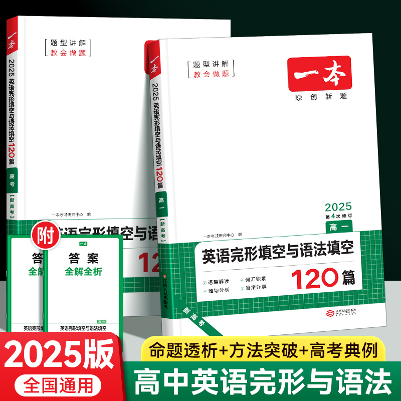 2025一本高中生高一高二高三行高考英语阅读理解与完形填空语法填空专项训练120篇英语课内课外阅读理解专项训练强化练习册150篇