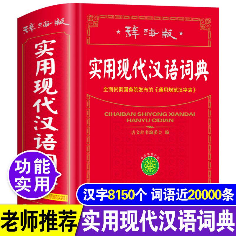【官方正版 当天发货】全新版高中生初中生中小学生现代汉语词典辞海版人教版多功能汉语成语大全四字词语解释新华字典语文工具书