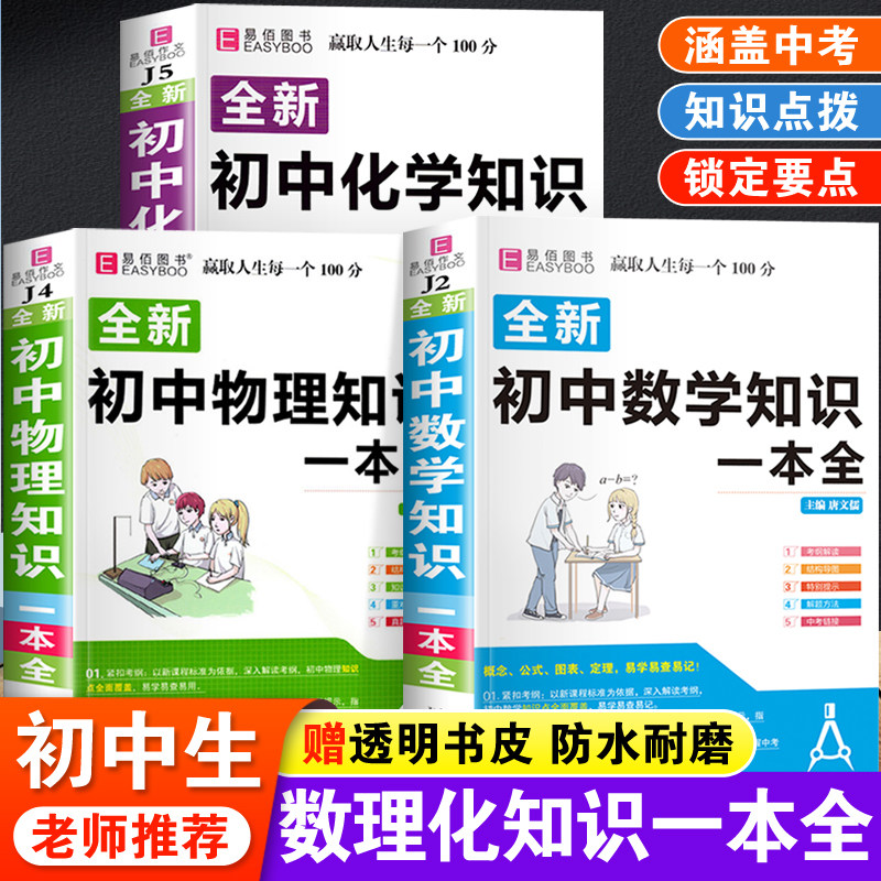 初中生数学物理化学知识一本全初一初二初三数理化公式方程式大全中学生七八九年级中考必刷题总复习资料知识清单知识点汇总技巧书