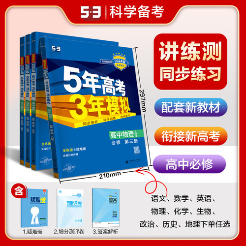 5年高考3年模拟高一语文数学英语物理化学生物政治历史地理必修第一二三四册版本齐全53高中同步练习册