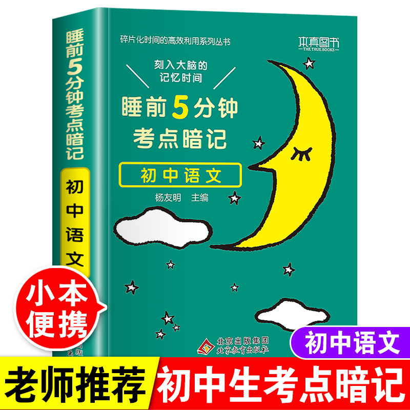 睡前5分钟考点暗记初中语文