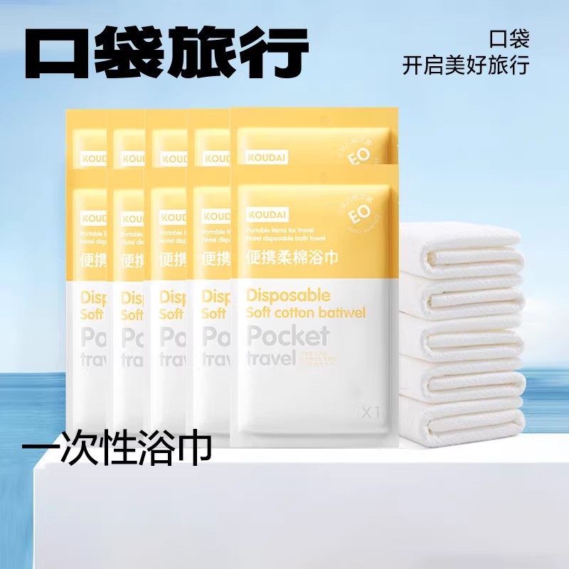 口袋旅行一次性浴巾旅行单独包装大号浴巾一次性毛巾旅行用品,户外/登山/野营/旅行用品,毛巾,淘宝优惠券,粉丝福利购,淘宝优惠卷