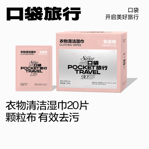 口袋旅行衣物去污湿巾