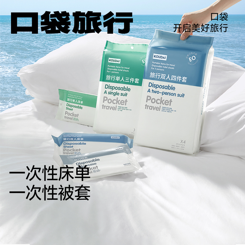旅游一次性床单被罩枕套毛巾
