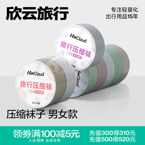 欣云压缩一次性袜子子