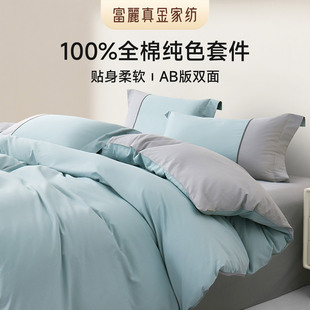 富丽真金纯棉水洗棉四件套全棉被套床单床笠纯色宿舍床品三件套