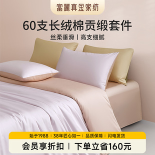 富丽真金60支长绒棉床上四件套全棉纯色床单被套轻奢纯棉春夏床品