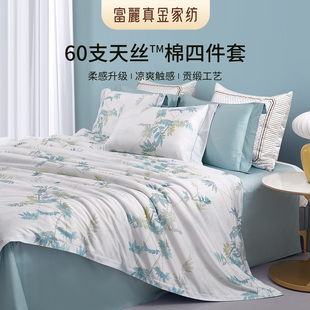 富丽真金家纺四件套60支天丝棉轻奢贡缎祼睡家用床单被套朗月