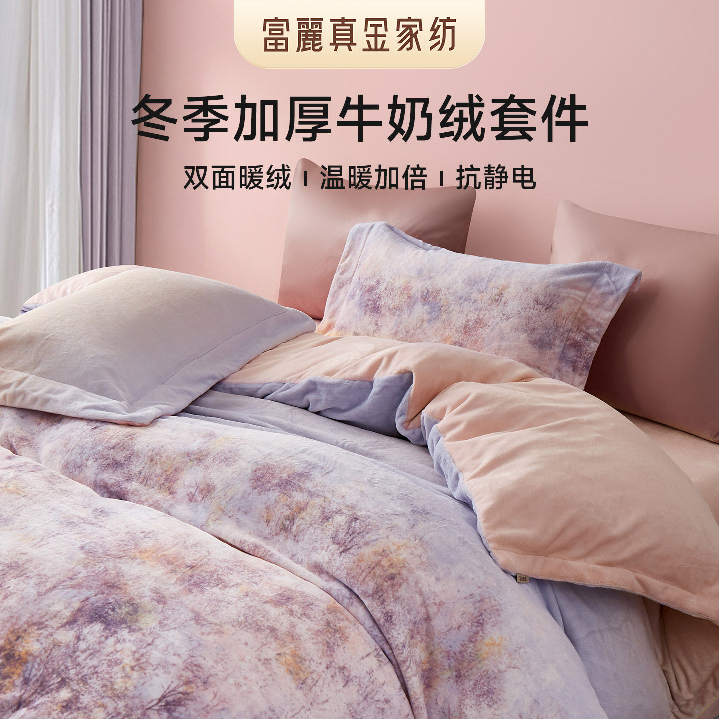 富丽真金家纺加厚牛奶绒四件套珊瑚绒被套床单冬季保暖加绒套件,床上用品,床品套件/四件套/多件套,淘宝优惠券,粉丝福利购,淘宝优惠卷
