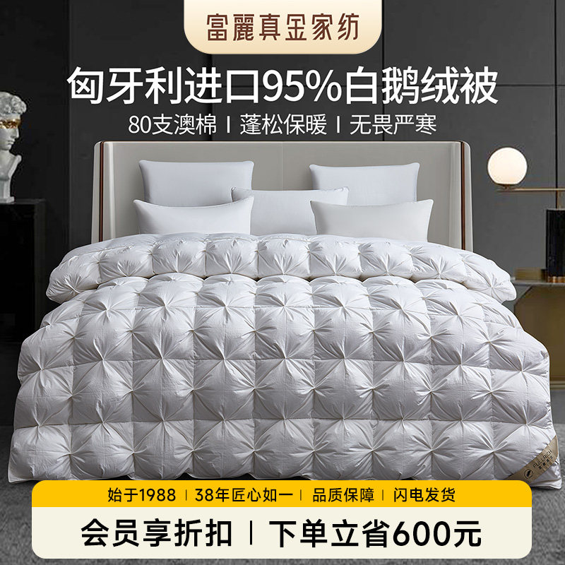 富丽真金匈牙利进口95白鹅绒被羽绒被80S全棉加厚保暖冬被子被芯
