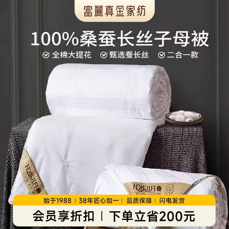 富丽真金100%桑蚕丝被四季通用冬被全棉二合一子母被芯陪嫁喜被,床上用品,蚕丝被,淘宝优惠券,粉丝福利购,淘宝优惠卷