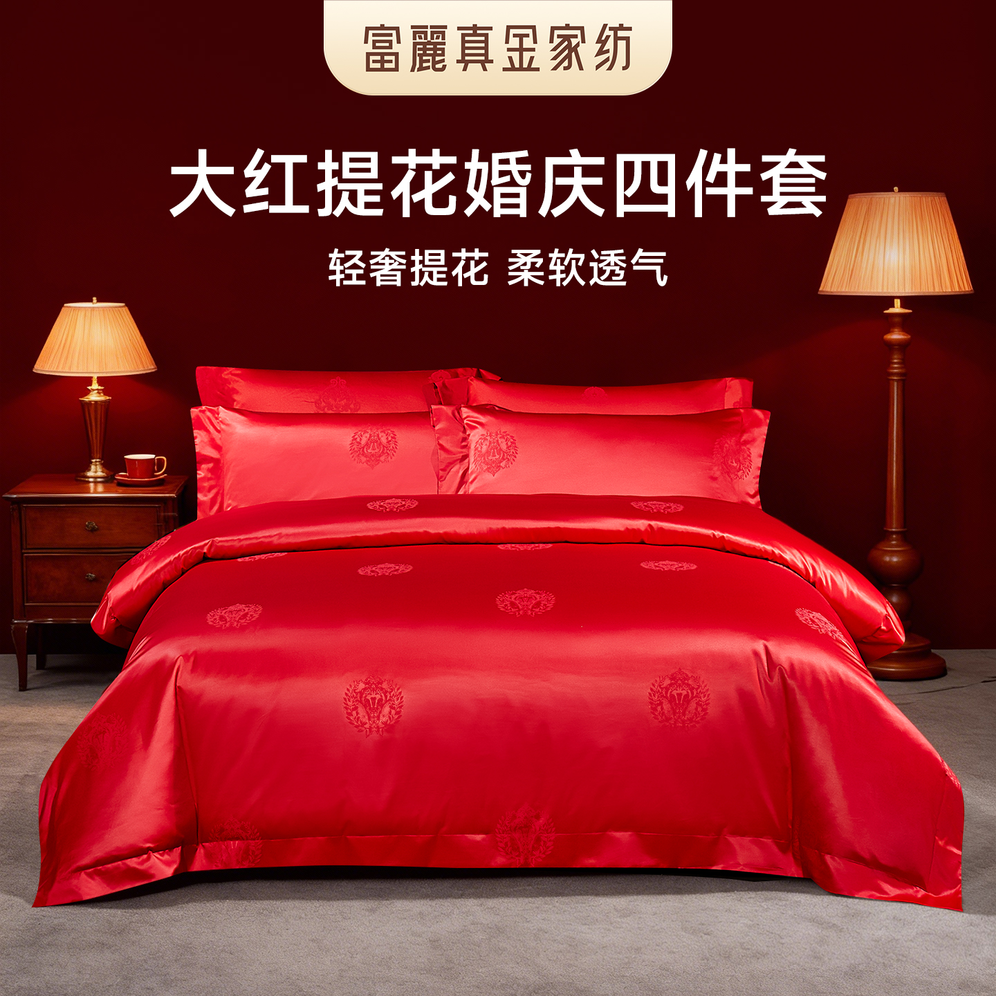 富丽真金提花大红新婚套件
