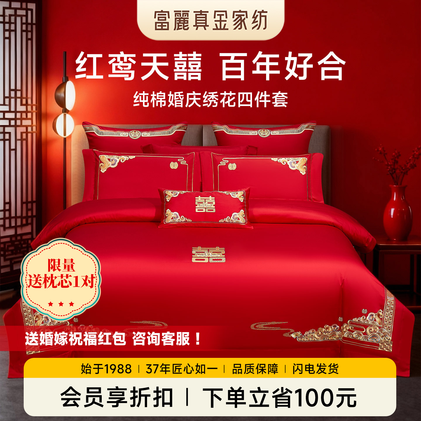 富丽真金纯棉婚庆四件套中式刺绣喜庆大红结婚床上用品红鸾天囍