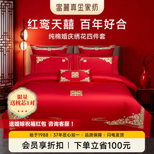 富丽真金婚庆四件套中式刺绣