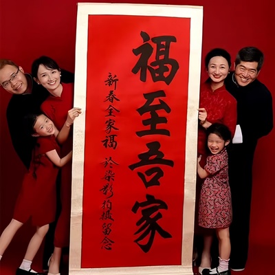 手写福字福至吾家卷轴新年装饰