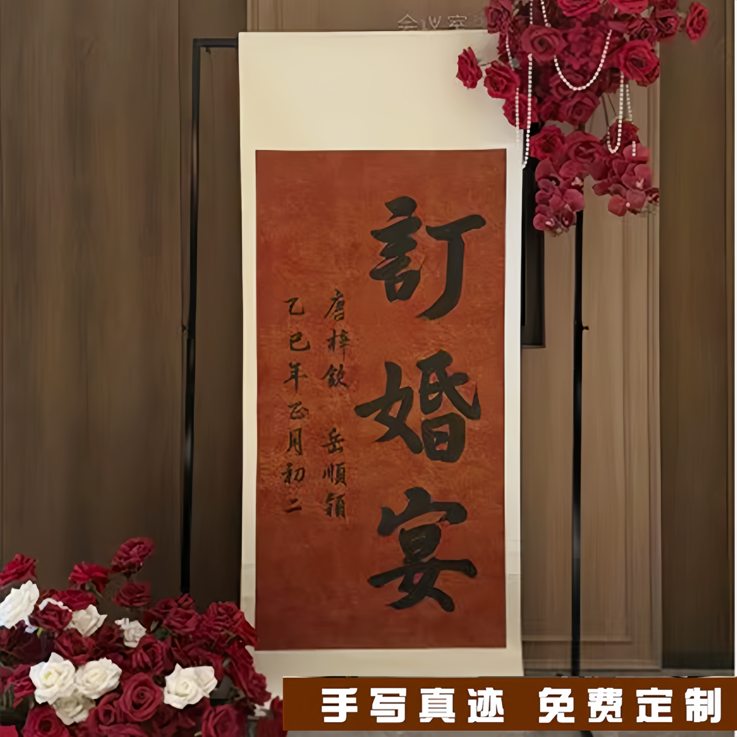 手写订婚宴布置场景高级感卷轴定制订婚书中国风聘书婚庆装饰挂画