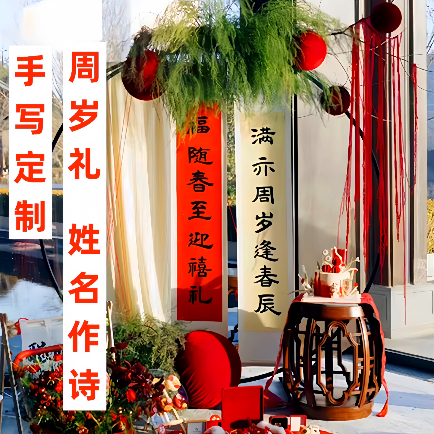 宝宝周岁宴抓周阄道具场景布置画姓名藏头诗一岁生日礼物名字定制