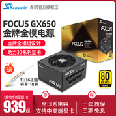 GX750 海韵focus电源GX650W 1000w 850w 850全模组电源PX850 750w