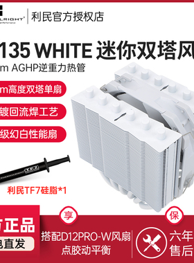 利民(Thermalright) SS135 WHITE 银魂 CPU散热器 135高度AGHP