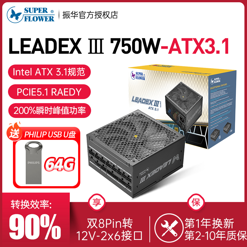 振华LEADEXⅢ750W金牌电源