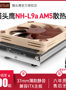 猫头鹰NH-L9a AM5 92mm风扇 AMD AM5平台 37mm高度 超薄CPU散热器