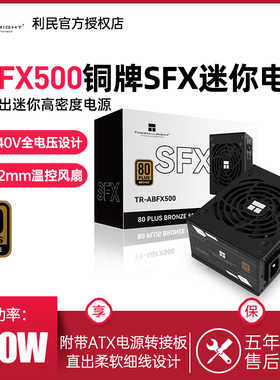 利民TR-ABFX500 SFX铜牌直出迷你小尺寸电源ITX小机箱装机小电源