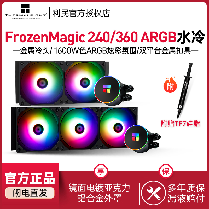 利民FrozenMagic240水冷散热器