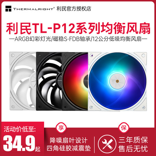 利民TL-P12W-S机箱风扇