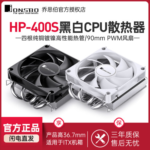 Jonsbo/乔思伯HP-400S下压散热器