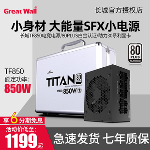 机SFX小电源750w 长城TF850小电源额定850w白金全模组静音台式