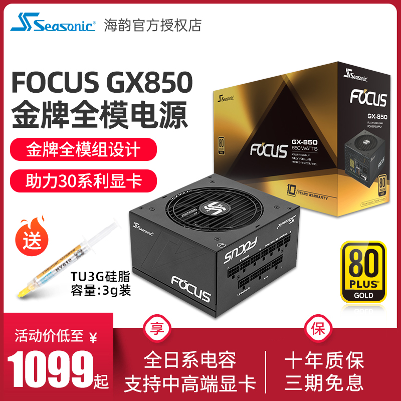 海韵电源FOCUS GX850W额定850W电源金牌全模组台式机电脑静音电源-封面