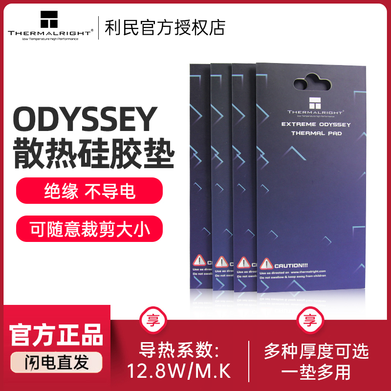 利民odyssey电脑芯片固态导热垫