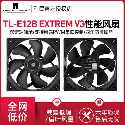 利民TL-E12B EXTREM V3 12cm性能风扇2000转速双滚珠轴承黑色风扇
