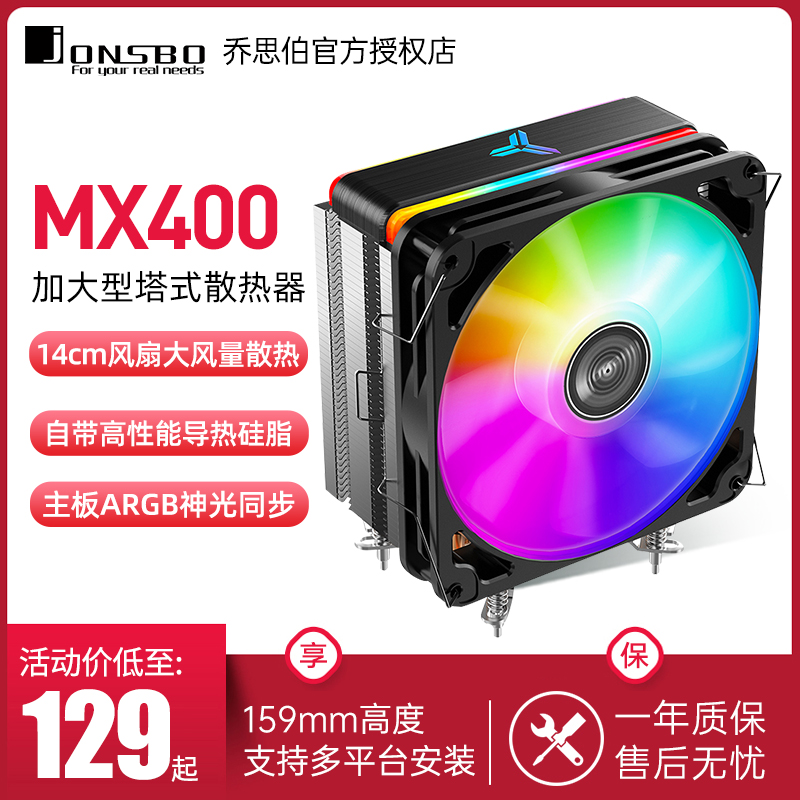 乔思伯CPU散热器MX400塔式侧吹