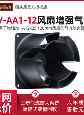 猫头鹰(Noctua) NV-AA1-12 增强NF-A12x25 120mm风扇的气流放大器