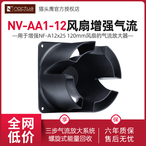 猫头鹰NV-AA1-12风扇气流放大器