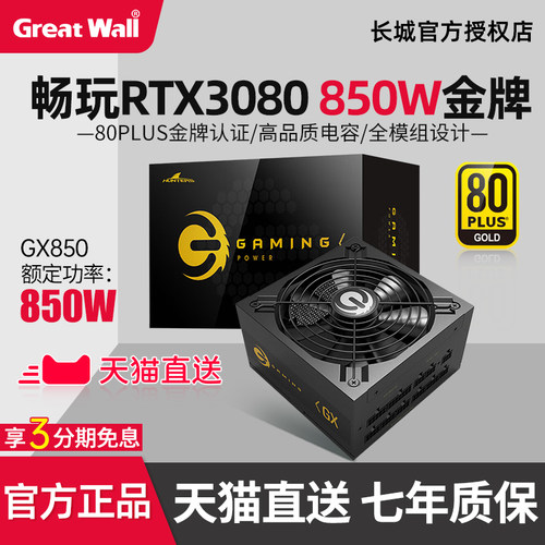 长城GX850金牌全模电源天猫直送