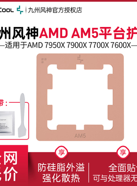 九州风神AMDAM5平台CPU护甲防压弯支架防溢硅脂导热贴片