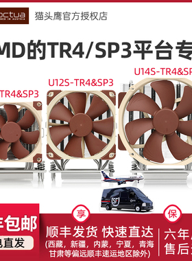 猫头鹰 NH-U9/U12S/U14S TR4-SP3 CPU散热器风冷AMD温控静音风扇