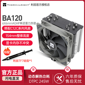 Thermalright利民BA120风冷CPU散热器温控6热管PWM静音风扇ARGB