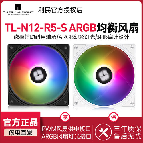 利民TL-N12W-R5-S 白色12cm风扇2000转速ARGB低噪均衡风扇电脑PWM