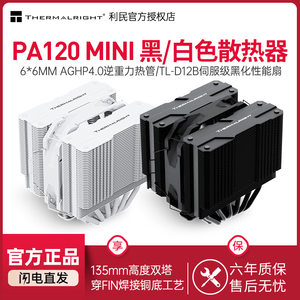 利民PA120 MINI WHITE双塔6热管135mm风冷散热器支持LGA1851/1700