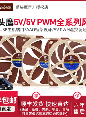 猫头鹰5V PWM智能温控可USB接口供电F12/A14/A20 12-20CM机箱风扇