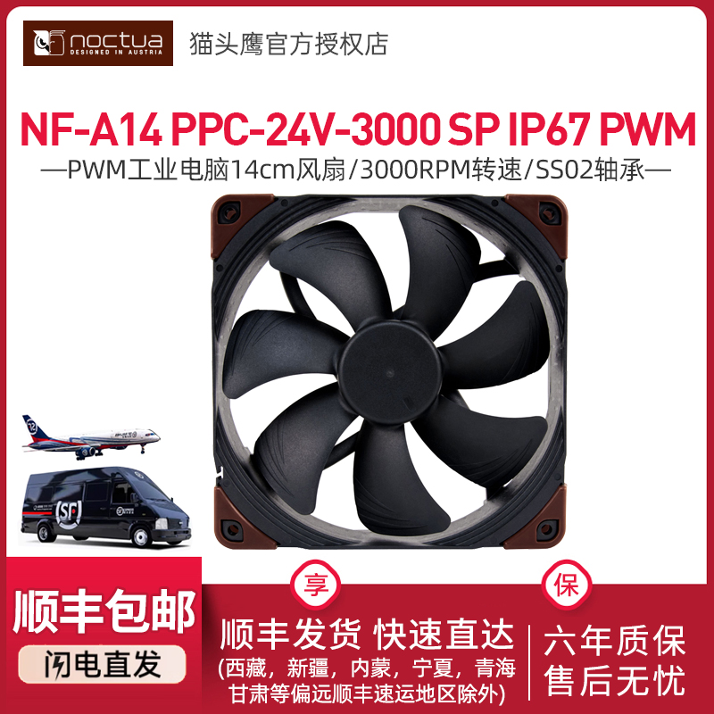 猫头鹰NF-A14 PPC-24V-3000 SP IP67 PWM14cm工业汽车冷排风扇