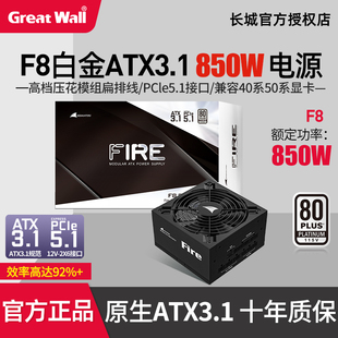 长城白金电源F8台式 机电竞ATX3.1白金全模组850W支持4090系列显卡